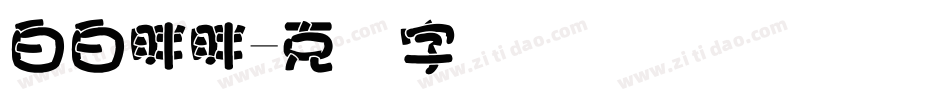 白白胖胖字体转换