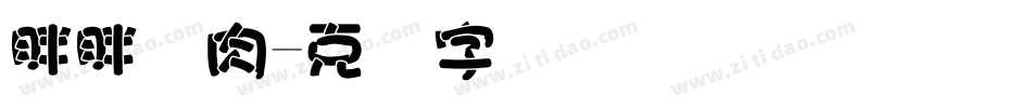 胖胖猪肉字体转换