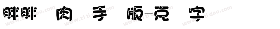 胖胖猪肉体手机版字体转换
