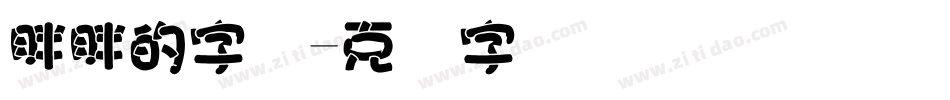 胖胖的字库字体转换