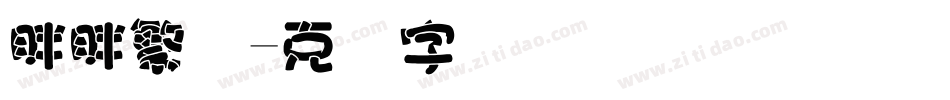 胖胖繁体字体转换