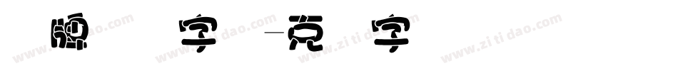 车牌号码字体字体转换