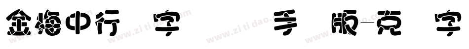 金梅中行书字国际码手机版字体转换