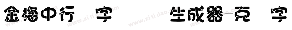 金梅中行书字国际码生成器字体转换