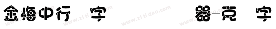 金梅中行书字国际码转换器字体转换