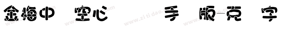金梅中隶空心国际码手机版字体转换