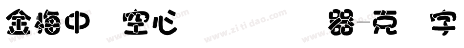 金梅中隶空心国际码转换器字体转换