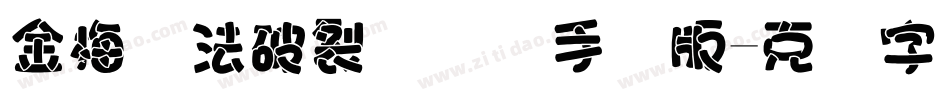 金梅书法破裂国际码手机版字体转换