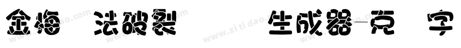 金梅书法破裂国际码生成器字体转换