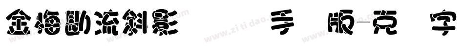 金梅勘流斜影国际码手机版字体转换