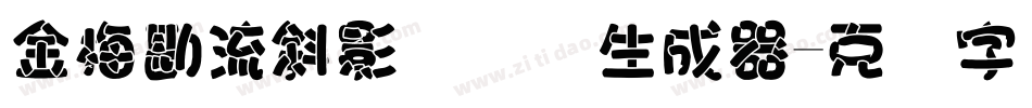 金梅勘流斜影国际码生成器字体转换