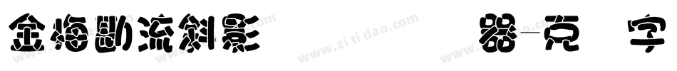 金梅勘流斜影国际码转换器字体转换