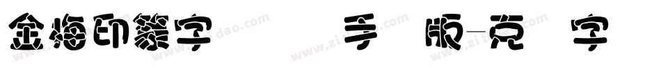 金梅印篆字国际码手机版字体转换