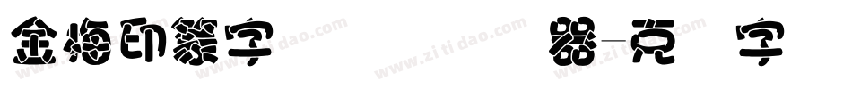 金梅印篆字国际码转换器字体转换