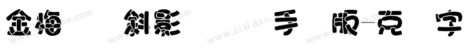 金梅叠圆斜影国际码手机版字体转换