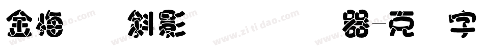 金梅叠圆斜影国际码转换器字体转换
