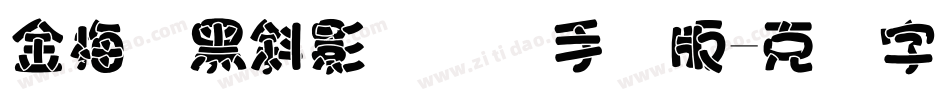 金梅叠黑斜影国际码手机版字体转换