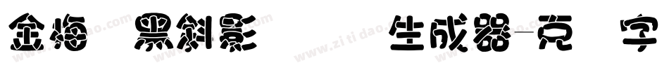 金梅叠黑斜影国际码生成器字体转换