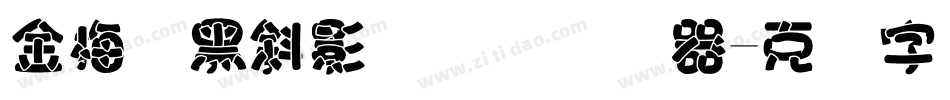 金梅叠黑斜影国际码转换器字体转换