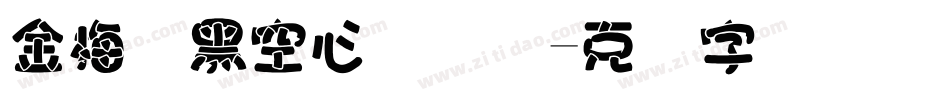 金梅叠黑空心国际码字体转换