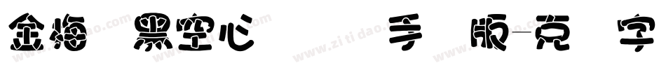 金梅叠黑空心国际码手机版字体转换