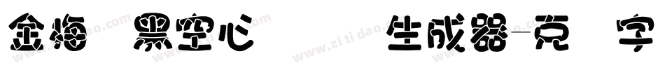 金梅叠黑空心国际码生成器字体转换