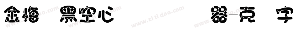 金梅叠黑空心国际码转换器字体转换
