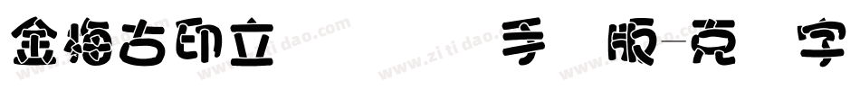 金梅古印立体国际码手机版字体转换
