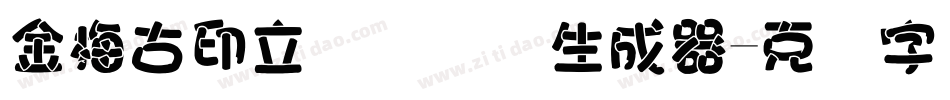 金梅古印立体国际码生成器字体转换