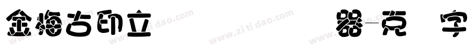 金梅古印立体国际码转换器字体转换