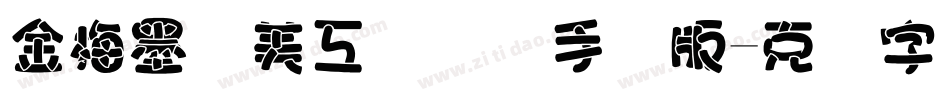 金梅墨笔美工国际码手机版字体转换