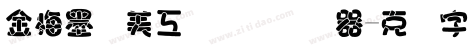 金梅墨笔美工国际码转换器字体转换