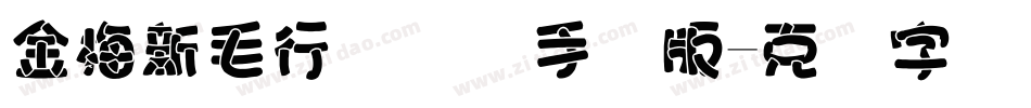 金梅新毛行国际码手机版字体转换