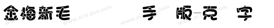 金梅新毛隶国际码手机版字体转换