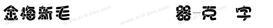 金梅新毛隶国际码转换器字体转换