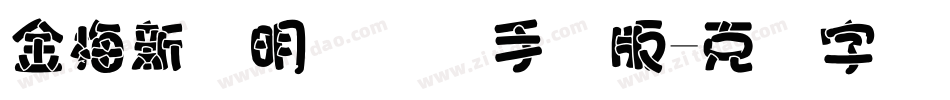 金梅新细明国际码手机版字体转换