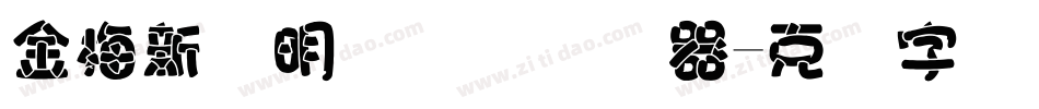 金梅新细明国际码转换器字体转换