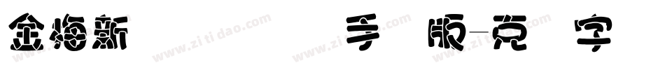 金梅新细隶国际码手机版字体转换