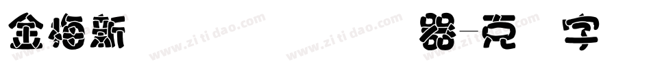 金梅新细隶国际码转换器字体转换