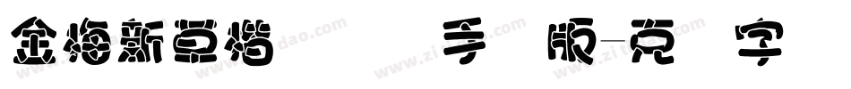 金梅新草楷国际码手机版字体转换