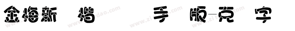 金梅新颜楷国际码手机版字体转换