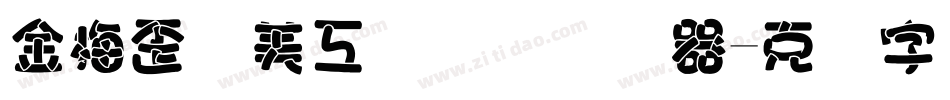 金梅歪体美工国际码转换器字体转换