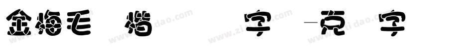 金梅毛张楷国际码字体字体转换