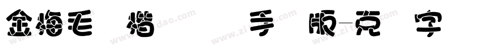 金梅毛颜楷国际码手机版字体转换