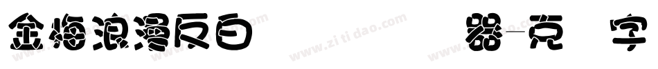 金梅浪漫反白国际码转换器字体转换