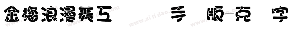 金梅浪漫美工国际码手机版字体转换
