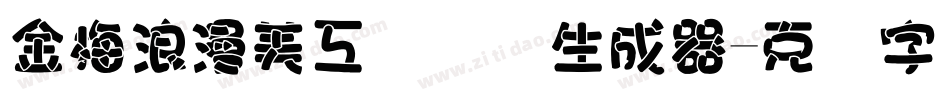 金梅浪漫美工国际码生成器字体转换
