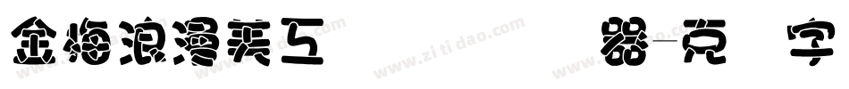 金梅浪漫美工国际码转换器字体转换