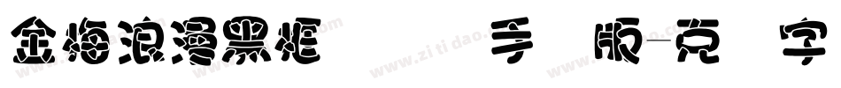 金梅浪漫黑框国际码手机版字体转换
