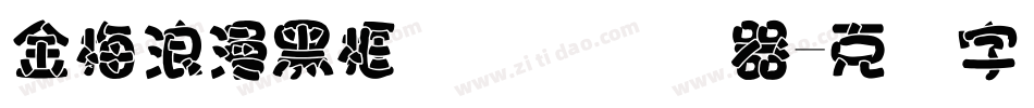 金梅浪漫黑框国际码转换器字体转换